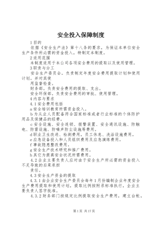 安全投入保障规章制度 