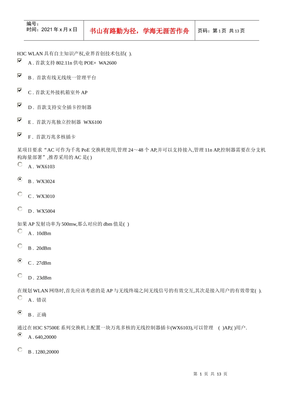 HSE-WLAN销售考题_第1页