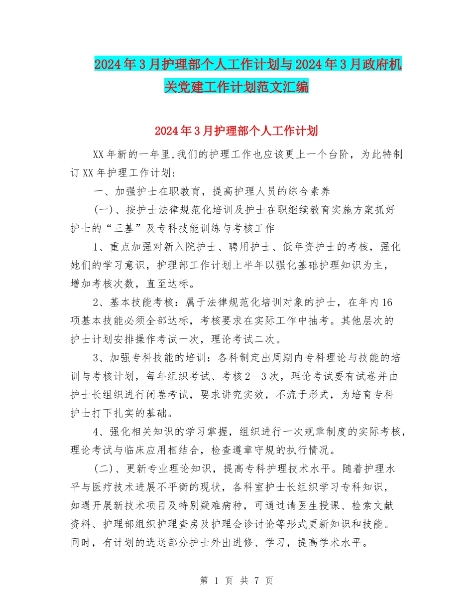 2024年3月护理部个人工作计划与2024年3月政府机关党建工作计划范文汇编_第1页