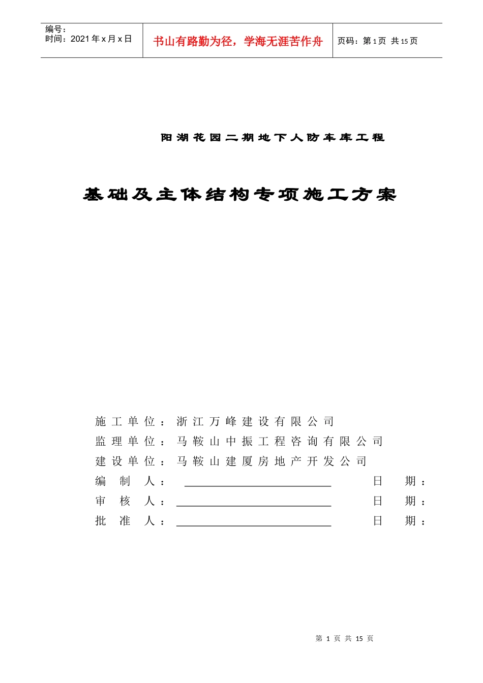 人防基础主体施工方案_第1页