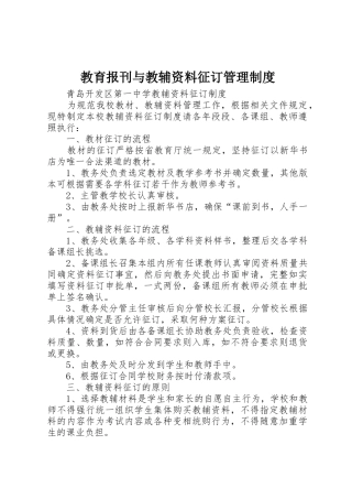 教育报刊与教辅资料征订管理规章制度细则