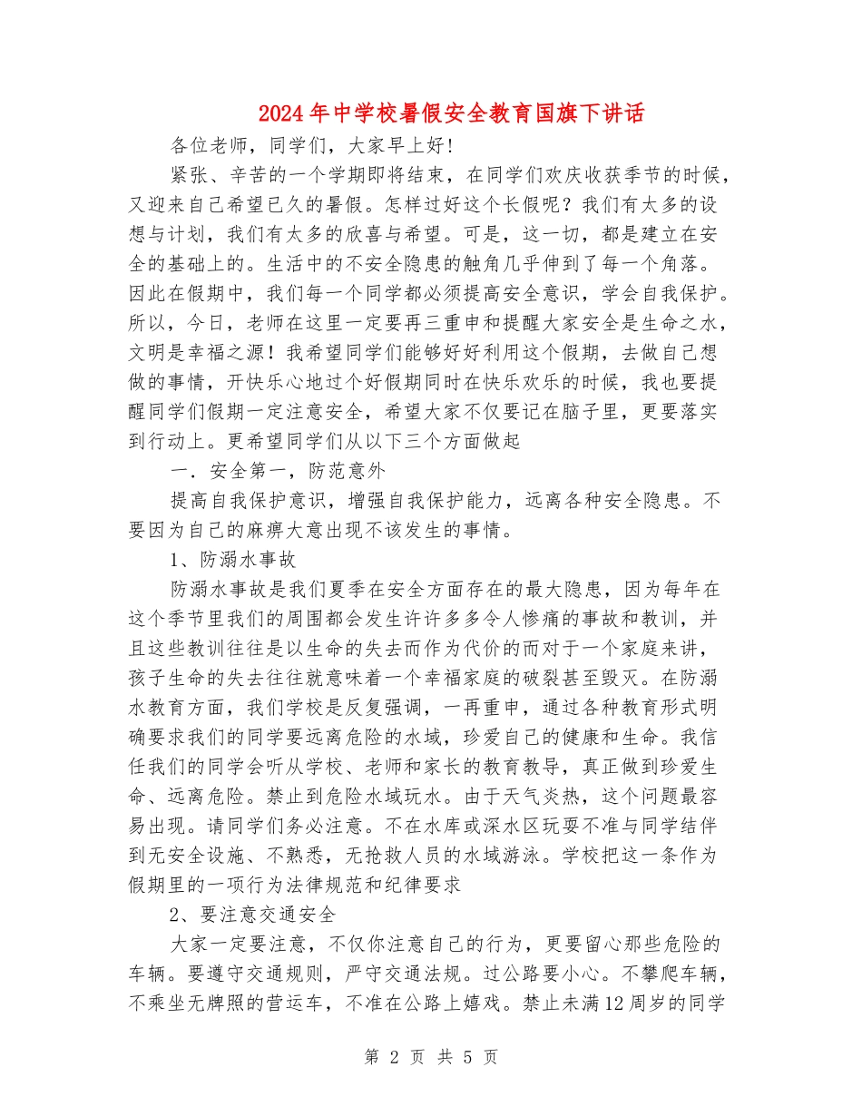 2018年中小学暑假安全教育国旗下讲话_第2页