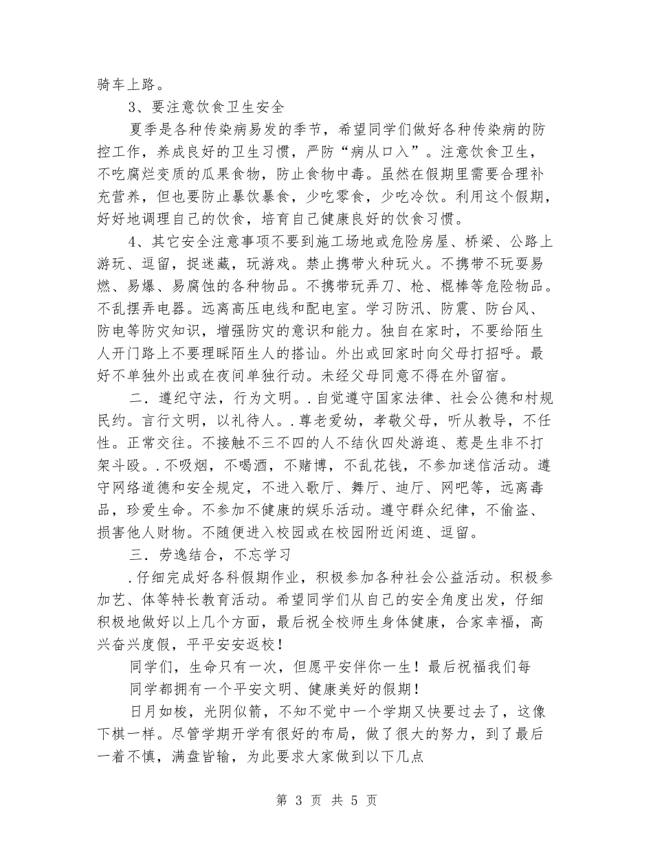 2018年中小学暑假安全教育国旗下讲话_第3页