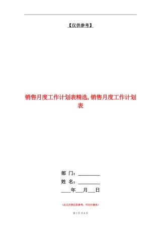 销售月度工作计划表精选