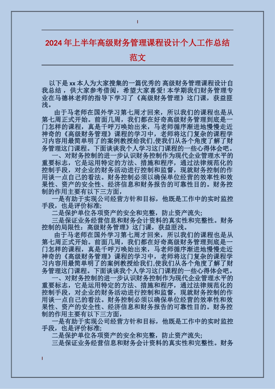 2024年上半年高级财务管理课程设计个人工作总结范文_第1页