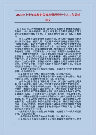 2024年上半年高级财务管理课程设计个人工作总结范文