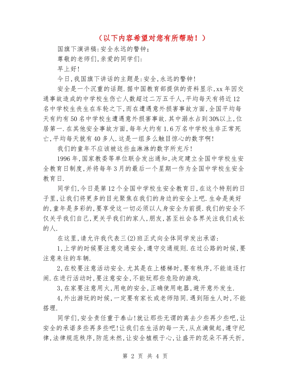 2018年国旗下演讲稿-安全永远的警钟_第2页