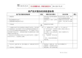 助产技术服务机构检查标准