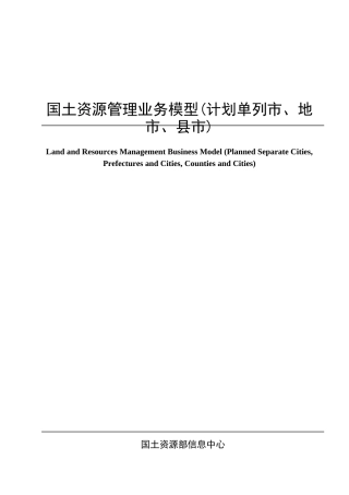 国土资源管理业务模型