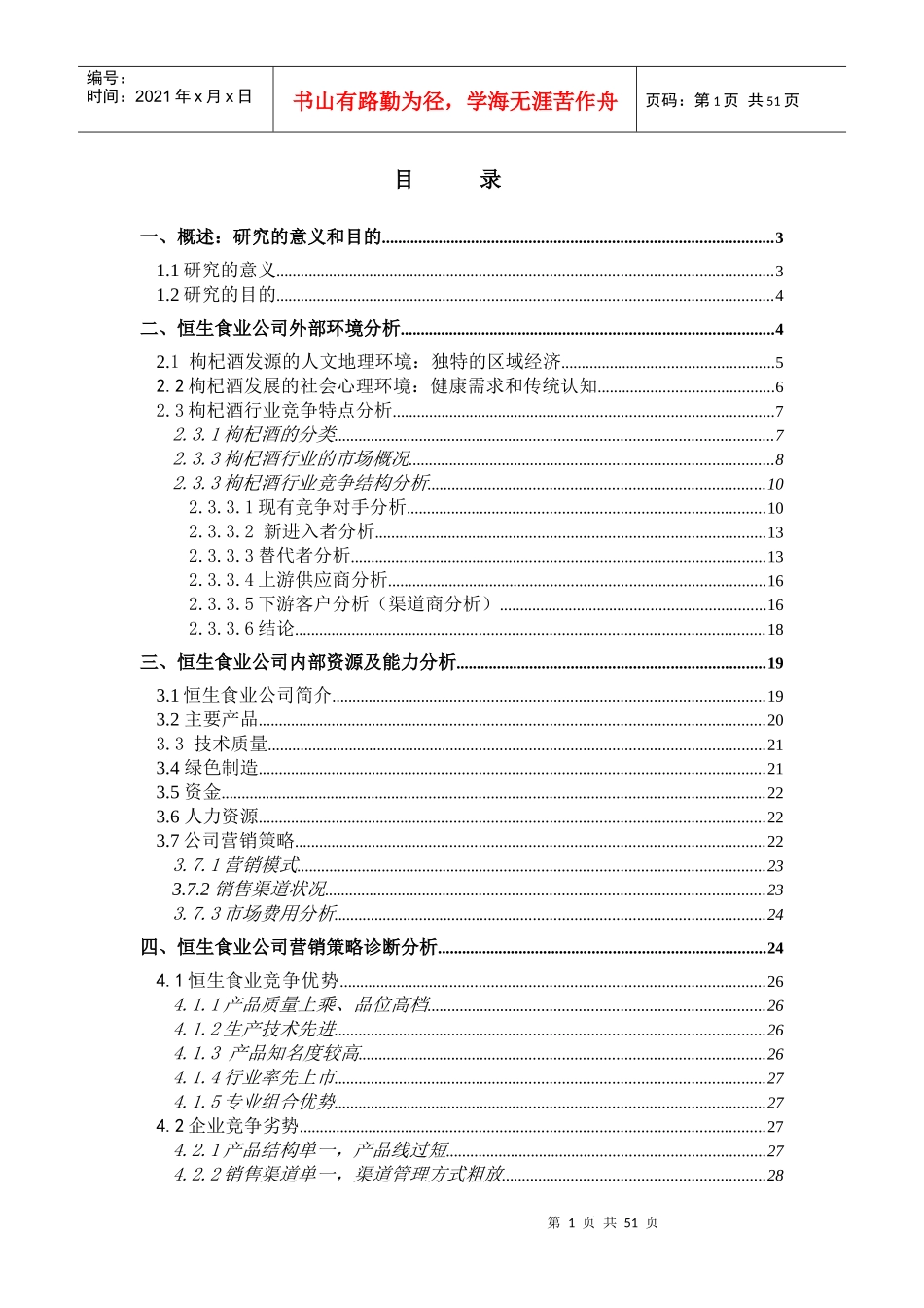 恒生食业公司杞浓酒市场营销策略研究_第1页