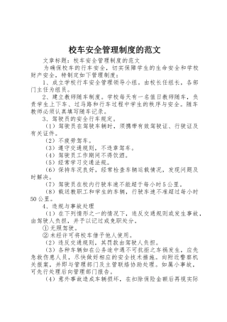校车安全管理规章制度的范文 