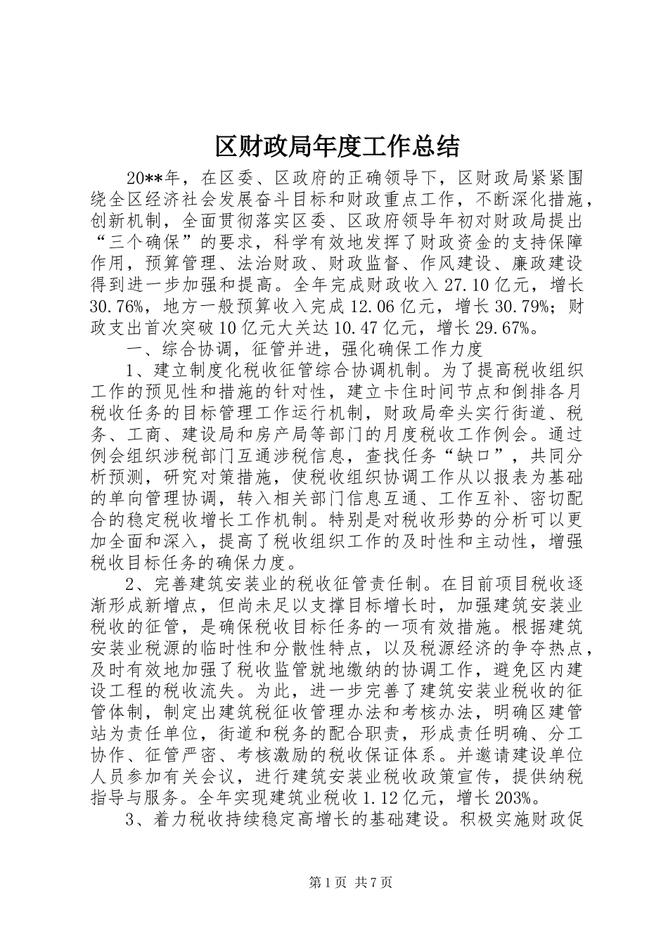 区财政局年度工作总结_第1页