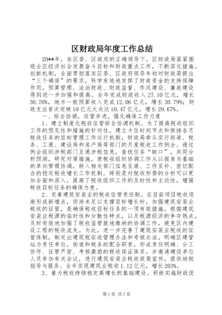 区财政局年度工作总结