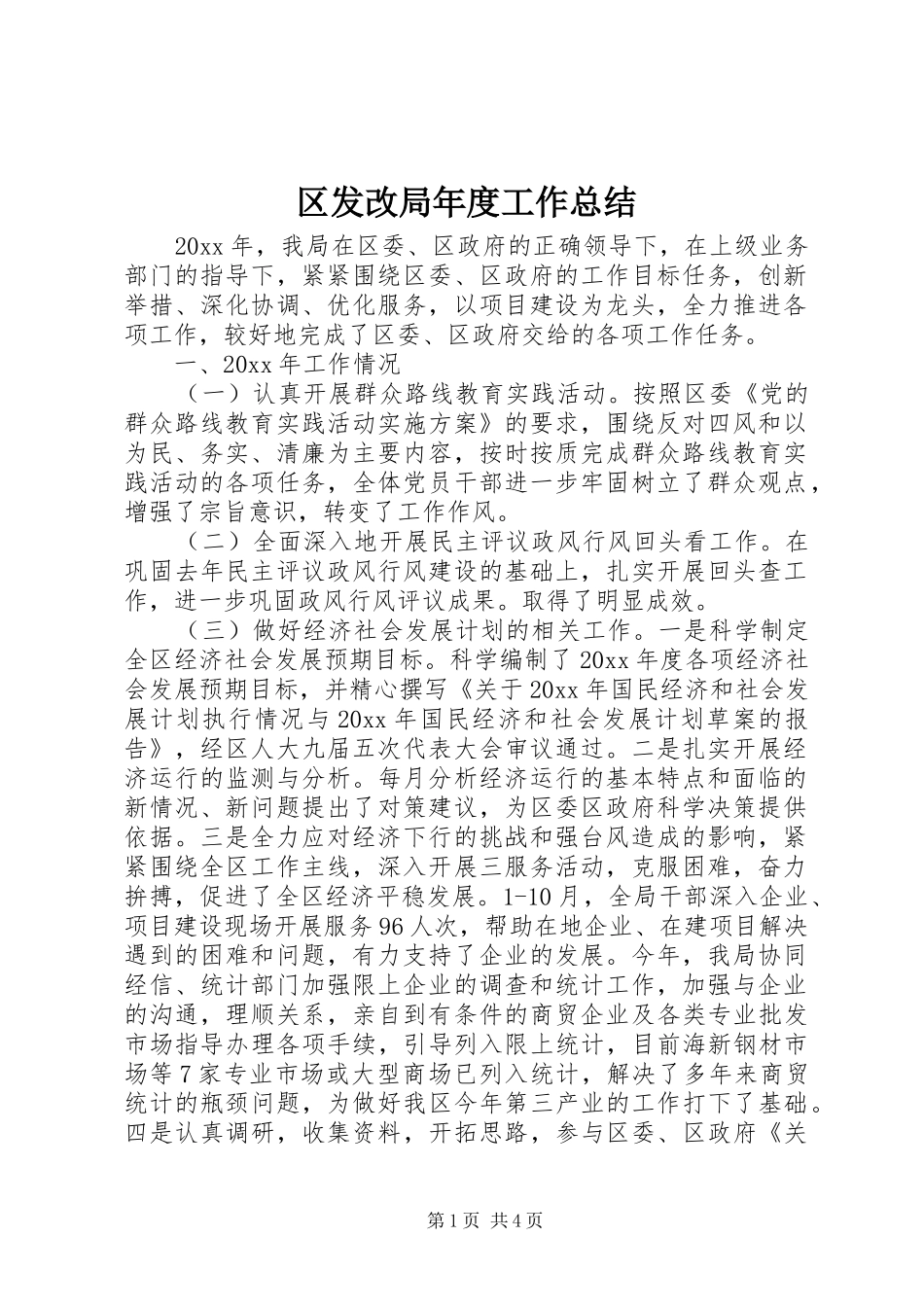 区发改局年度工作总结_第1页