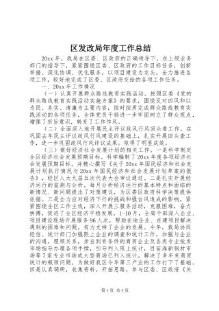 区发改局年度工作总结