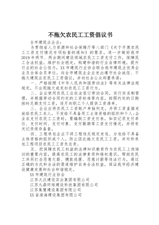 不拖欠农民工工资倡议书范文