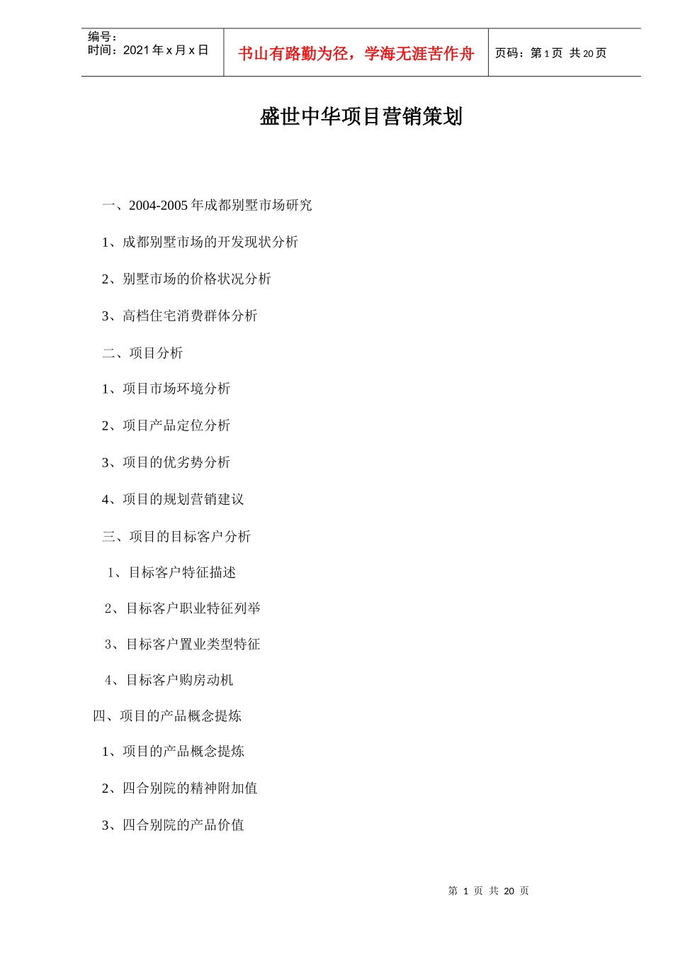 成都某某房地产项目营销策划方案_第1页