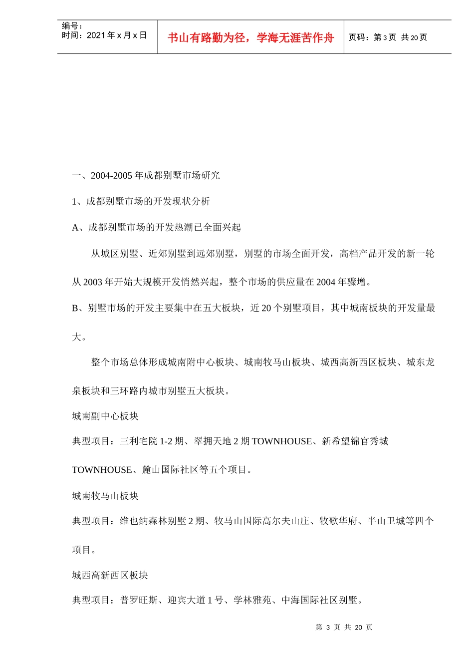 成都某某房地产项目营销策划方案_第3页