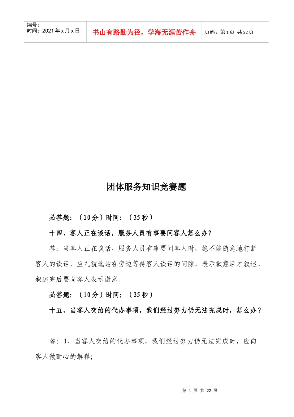 团体服务知识竞赛题_第1页