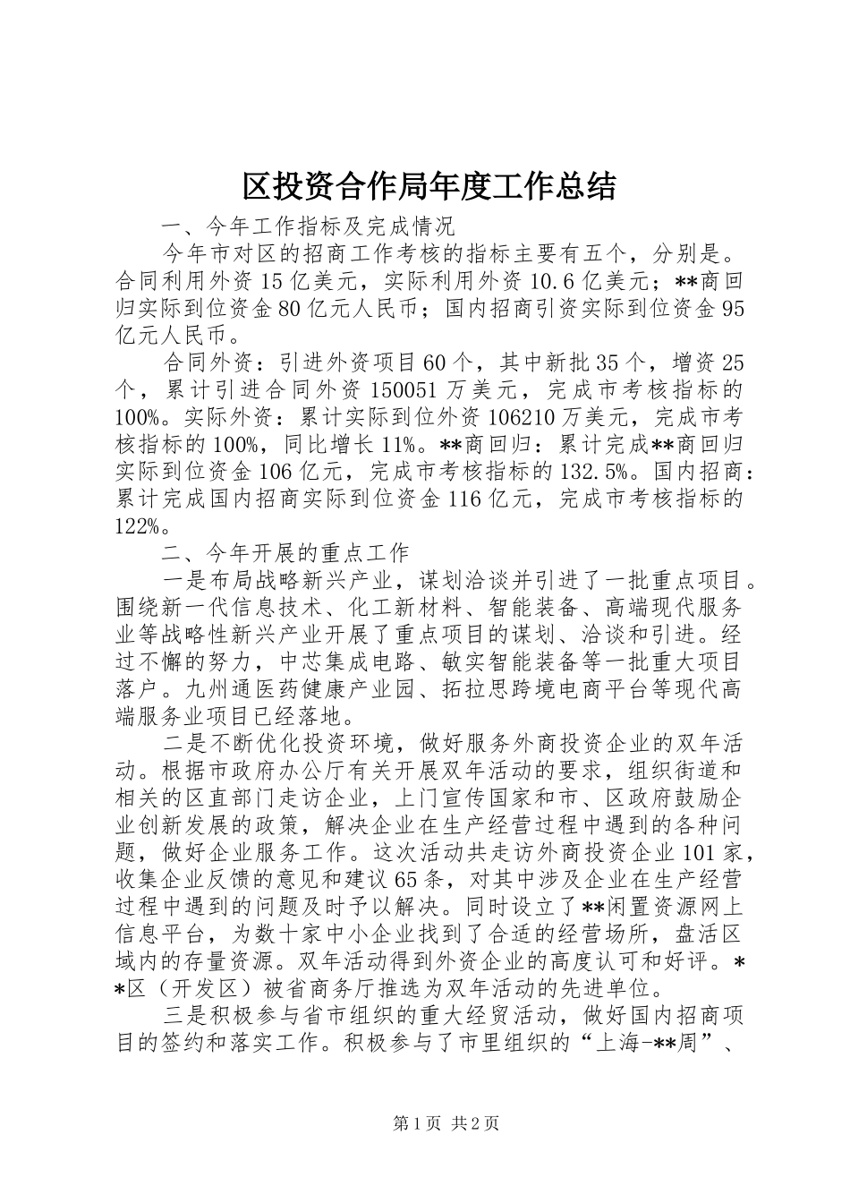 区投资合作局年度工作总结_第1页