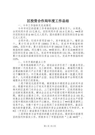 区投资合作局年度工作总结