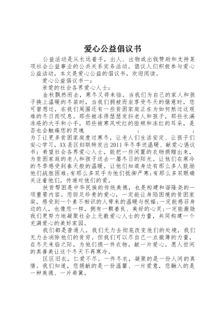 爱心公益倡议书范文