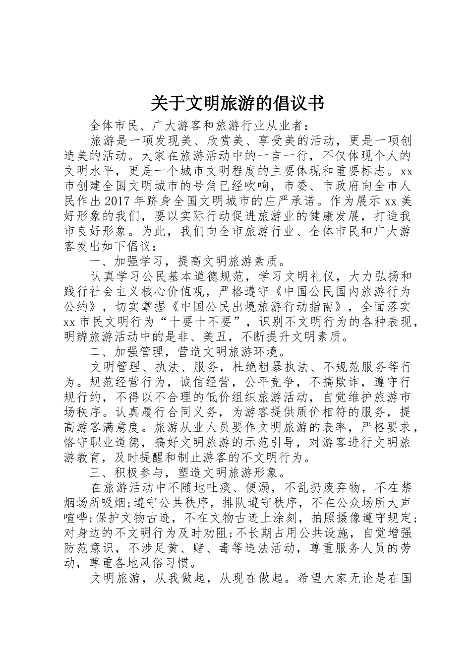 关于文明旅游的倡议书范文 (3)_第1页