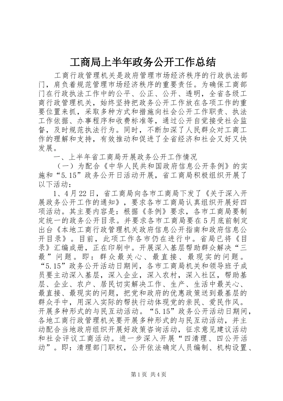 工商局上半年政务公开工作总结_第1页