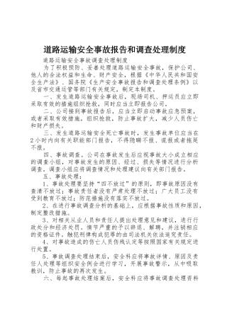 道路运输安全事故报告和调查处理规章制度细则