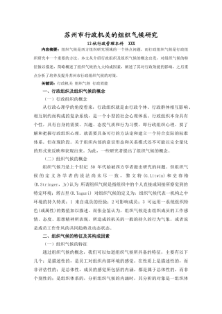 苏州市行政机关的组织气候研究（小陆） 