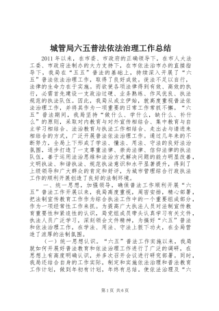 城管局六五普法依法治理工作总结