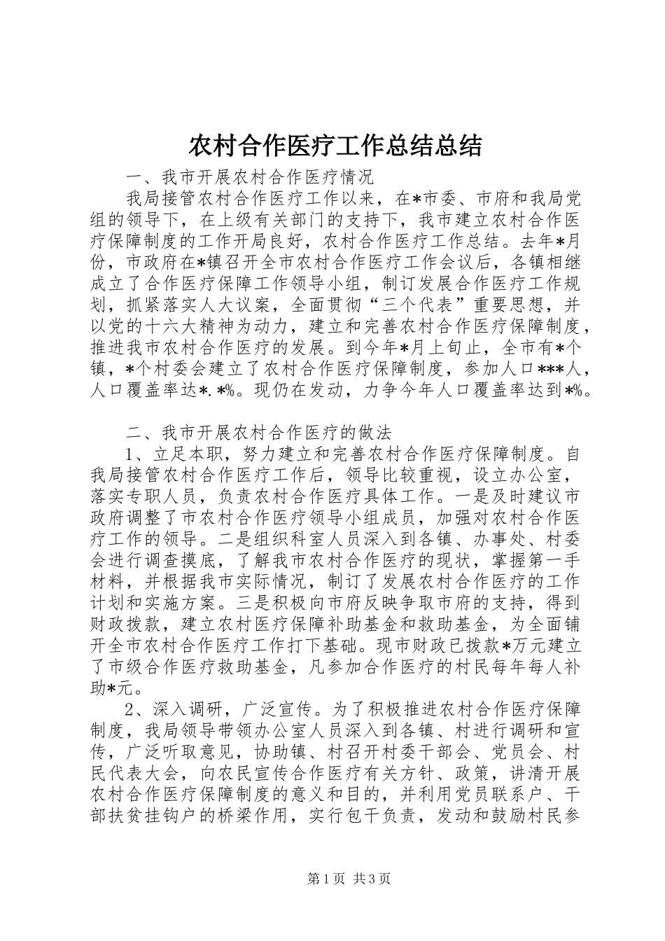 农村合作医疗工作总结总结_第1页