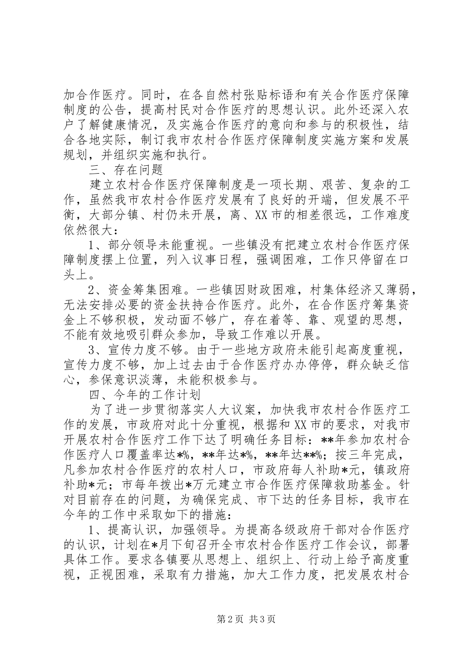 农村合作医疗工作总结总结_第2页