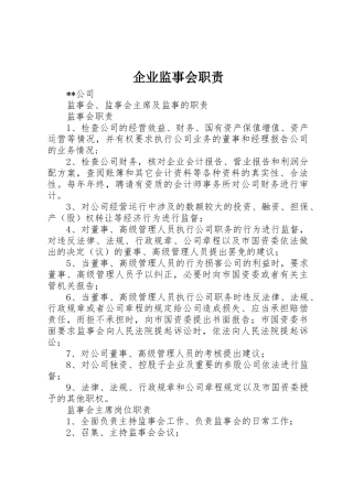 企业监事会职责要求