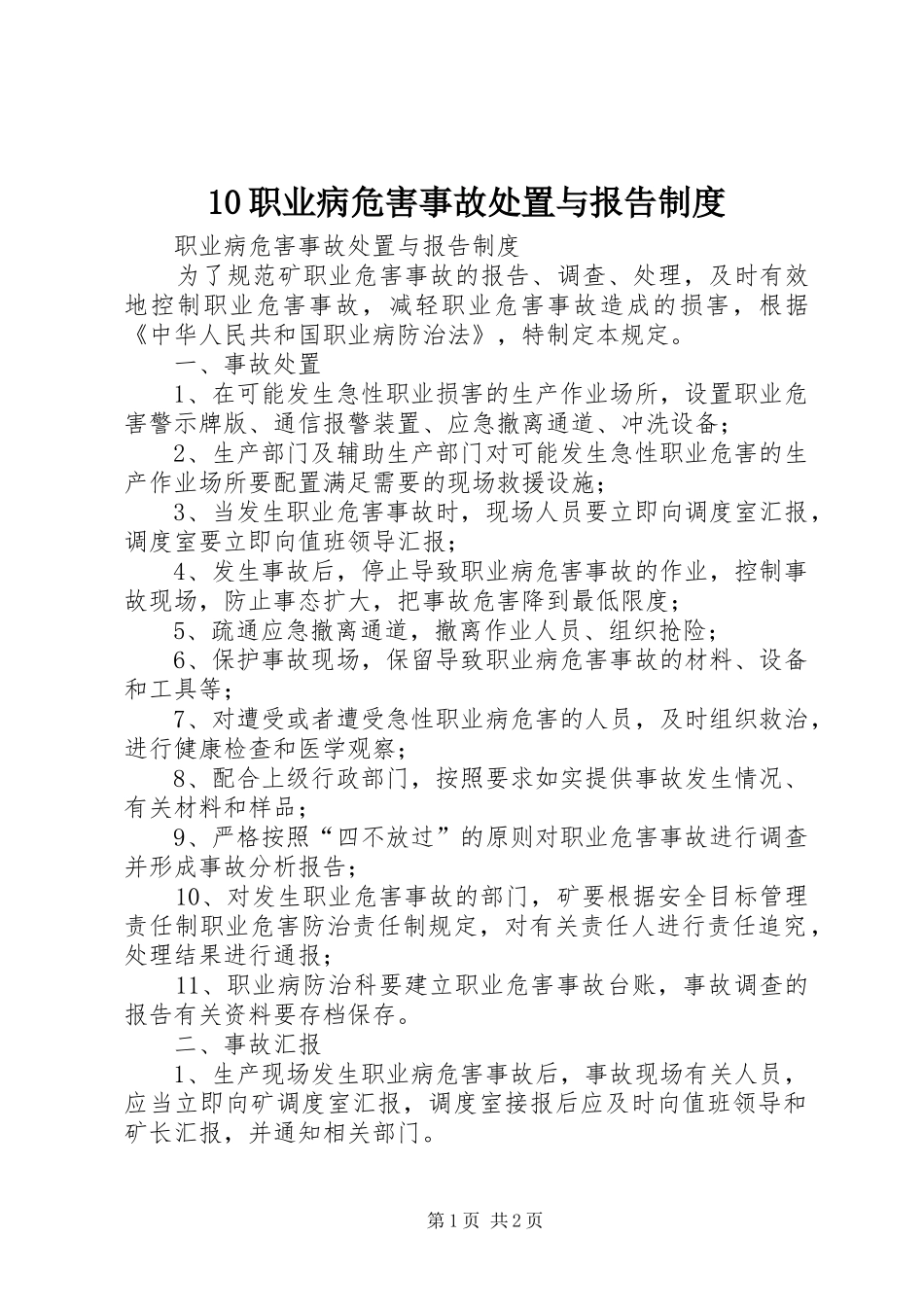 职业病危害事故处置与报告规章制度_2_第1页