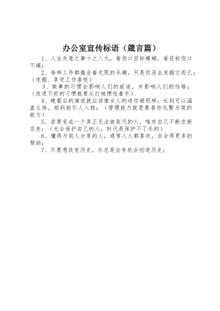 办公室标语集锦（箴言篇）