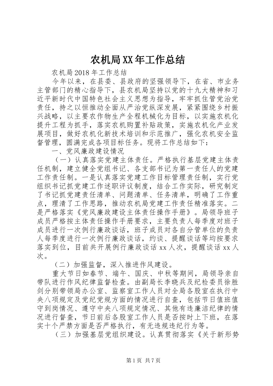 农机局XX年工作总结_第1页