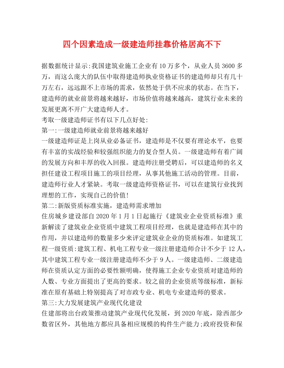 四个因素造成一级建造师挂靠价格居高不下 _第1页