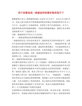 四个因素造成一级建造师挂靠价格居高不下 