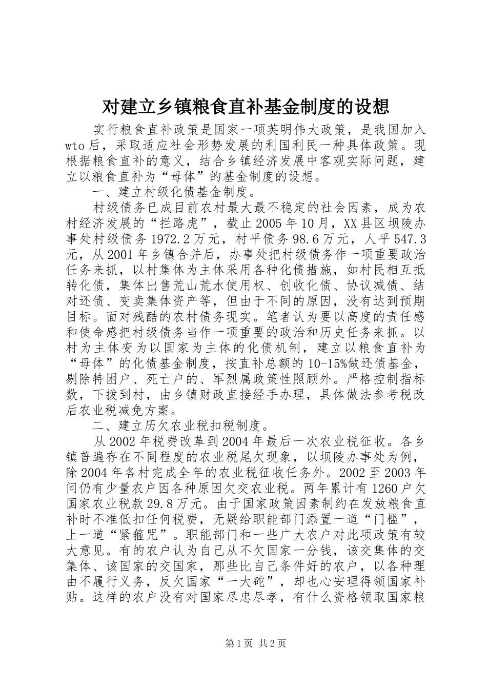 对建立乡镇粮食直补基金规章制度的设想_第1页