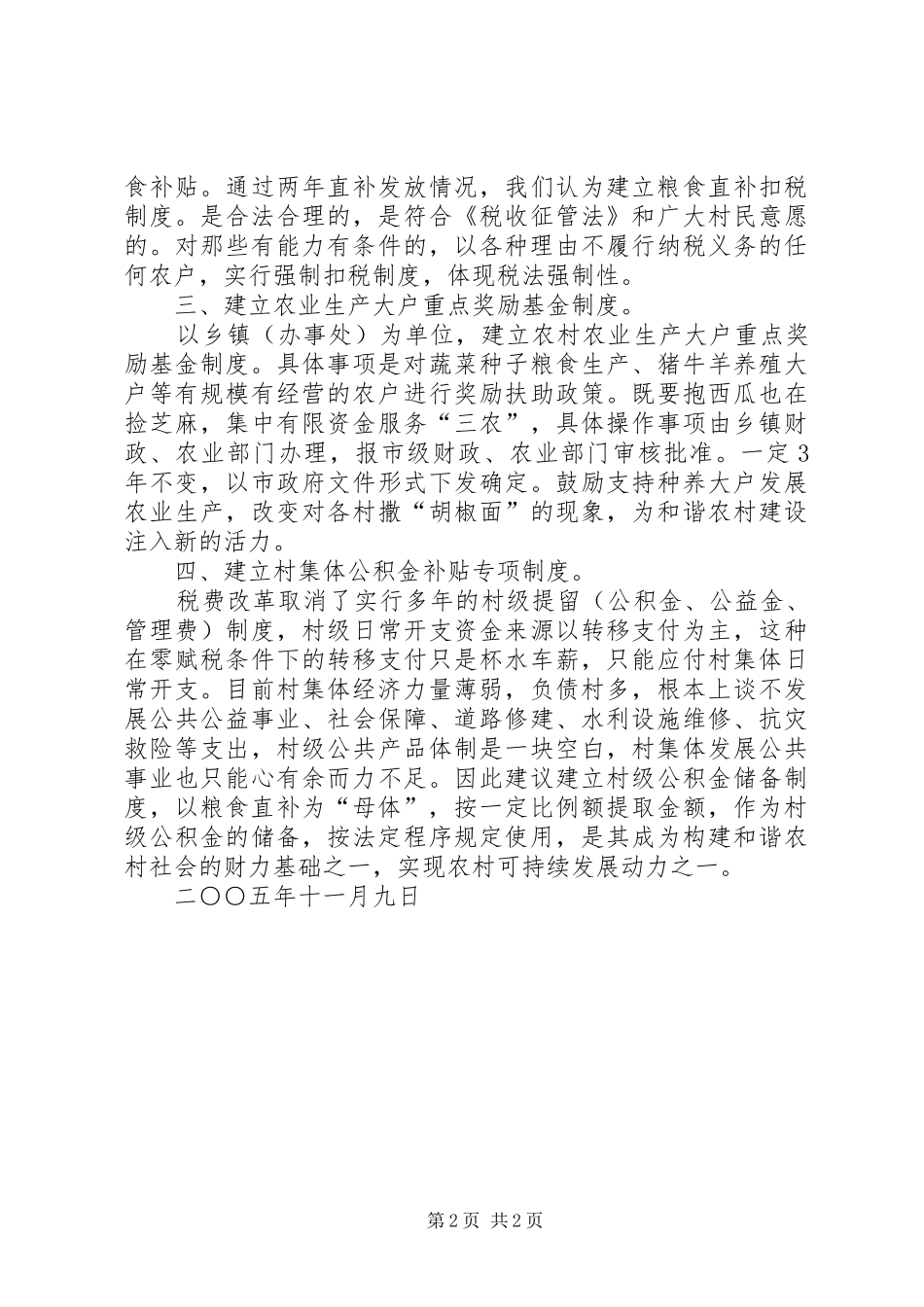对建立乡镇粮食直补基金规章制度的设想_第2页