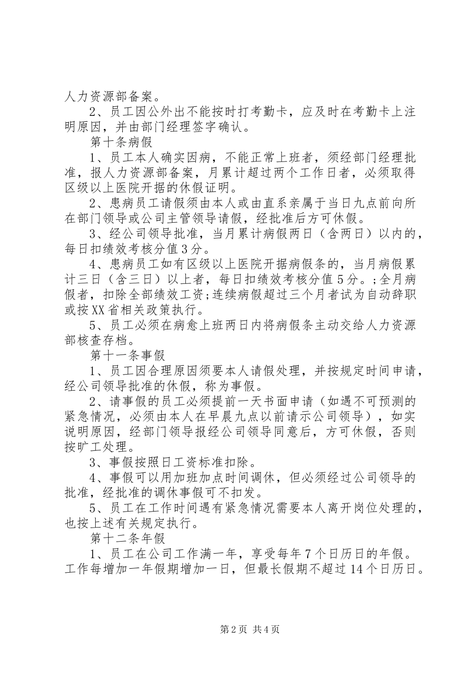 考勤管理规章制度范本 _第2页