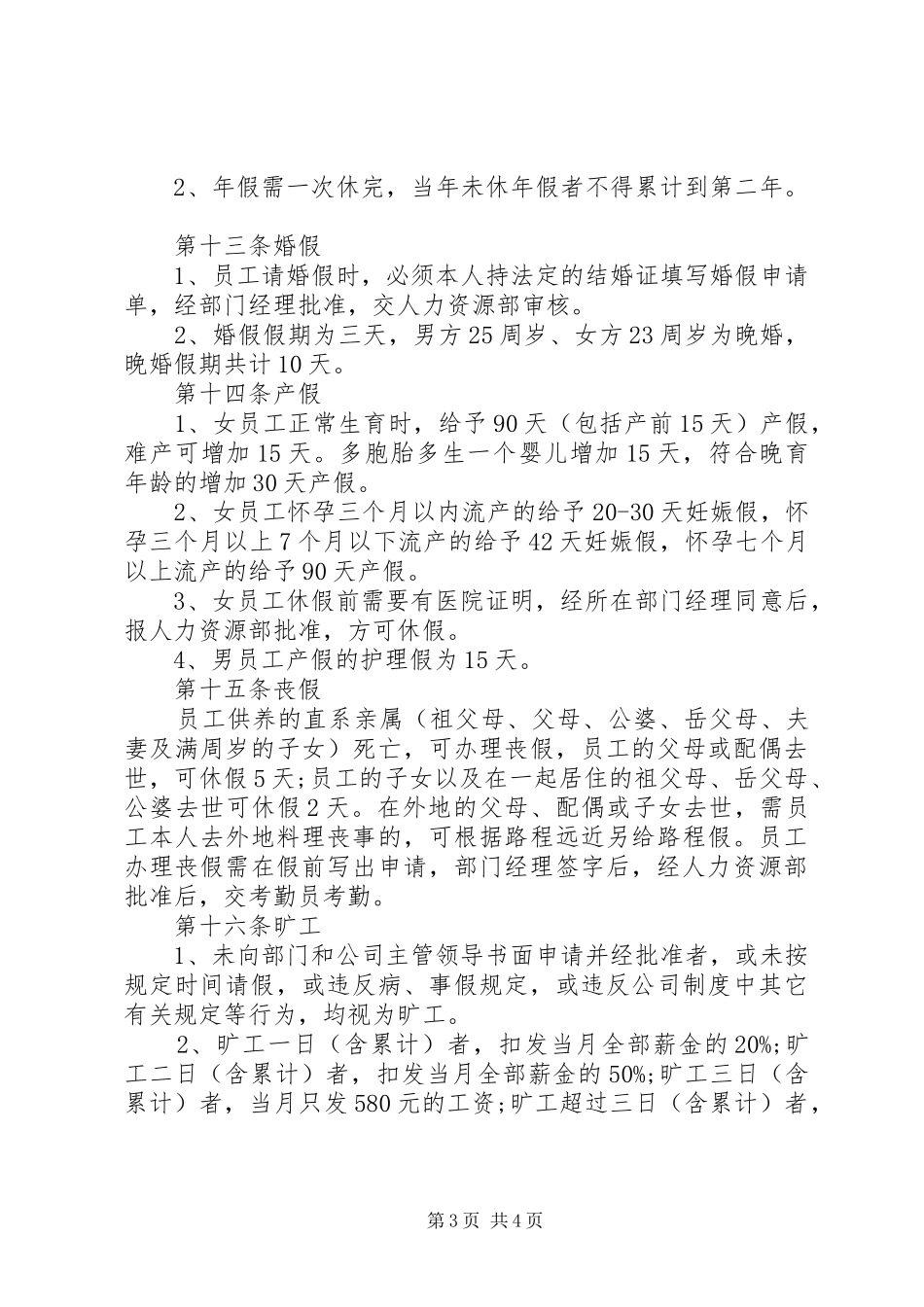 考勤管理规章制度范本 _第3页