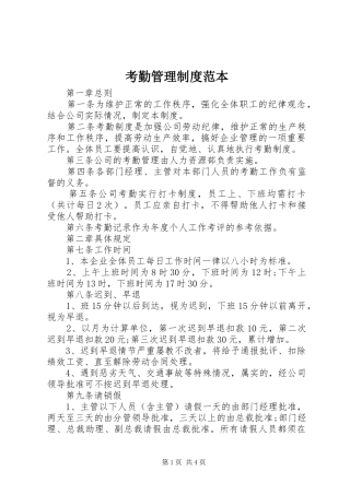 考勤管理规章制度范本 