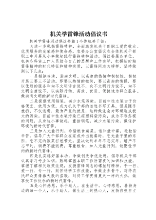 机关学雷锋活动倡议书范文