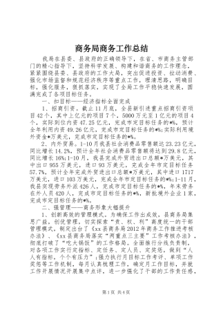 商务局商务工作总结