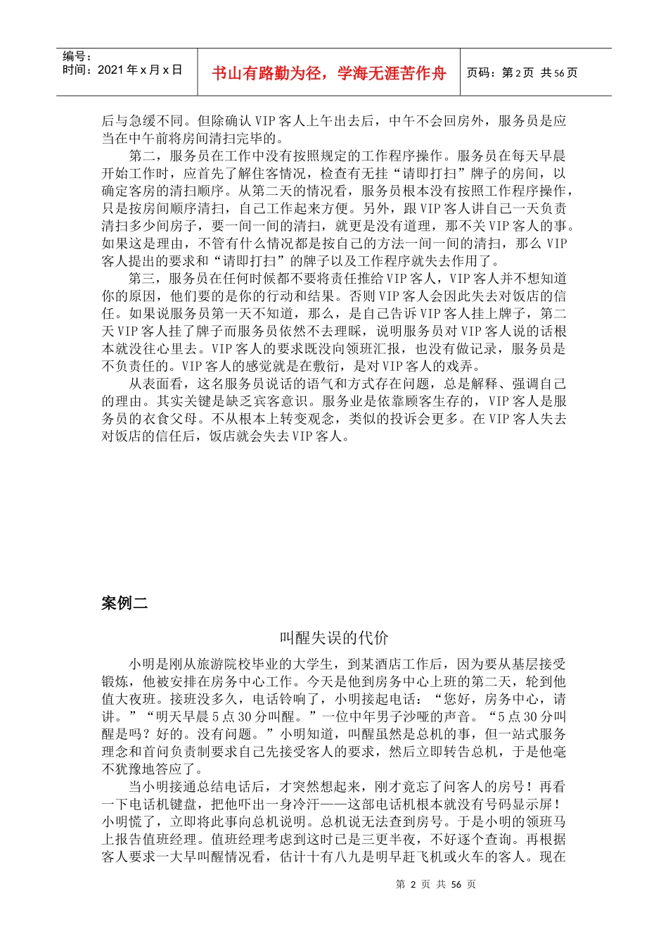 客房服务案例集_第2页