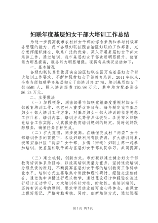 妇联年度基层妇女干部大培训工作总结