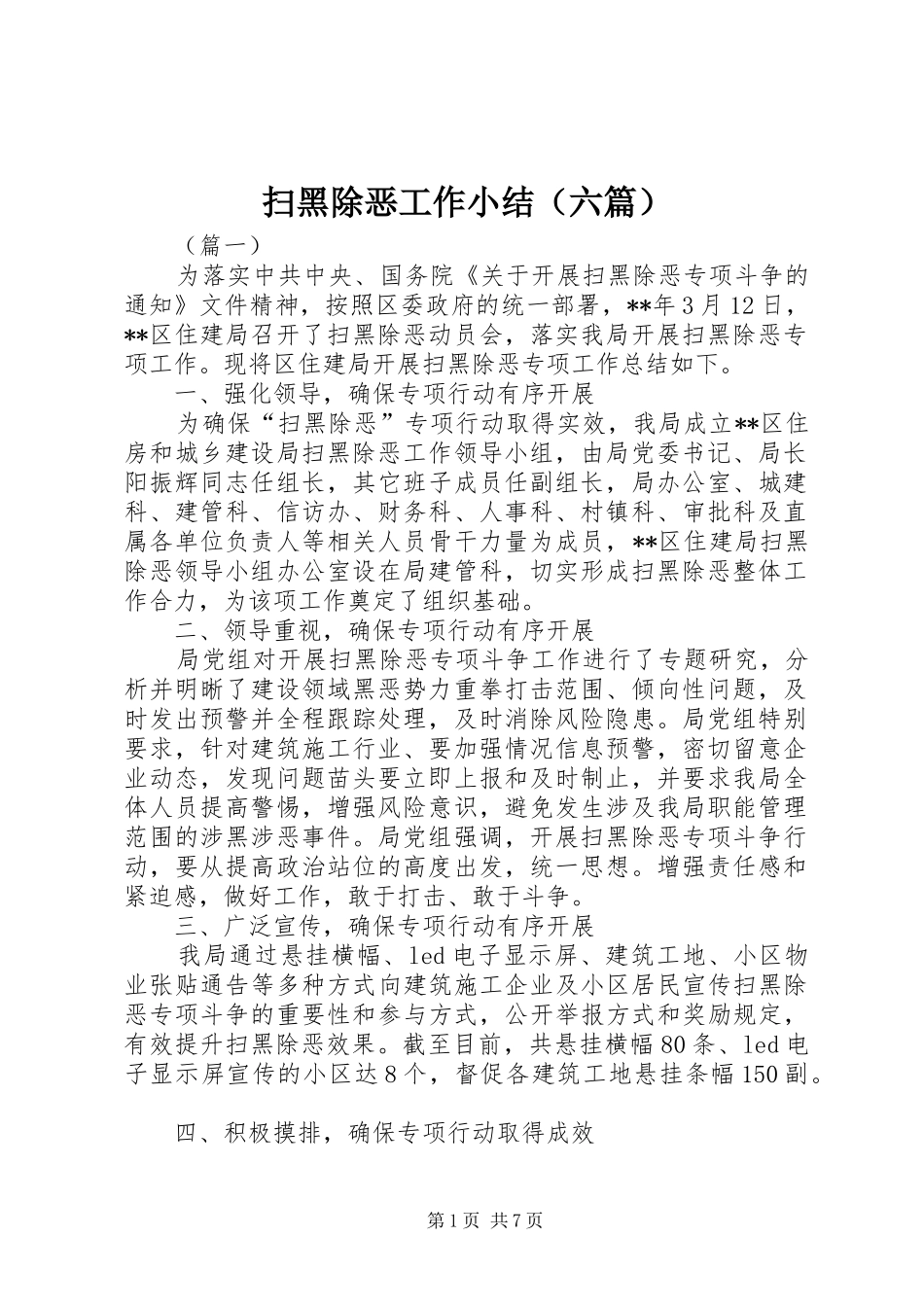 扫黑除恶工作小结（六篇）_第1页