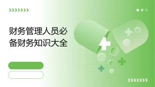 财务管理人员必备财务知识大全课件